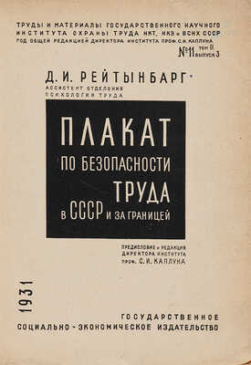 Рейтынбарг Д.И. Плакат по безопасности труда в СССР и за границей. [М.]: ОГИЗ - Гос. соц.-экон. изд-во, 1931. 